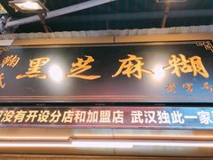 门面-鞠氏黑芝麻糊(水塔店)