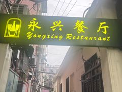 -永兴餐厅(复兴中路店)