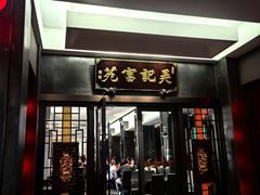 -吴记富苑(朝阳店)