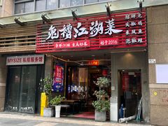 -兔槽江湖菜·重庆璧山兔(水围店)