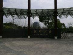 -陈行公园
