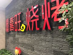 -郑喜旺烧烤(郑州总店)