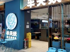 -半天妖烤鱼(槐房万达店)