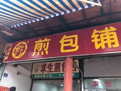 门面-求生煎包(武夷小区店)