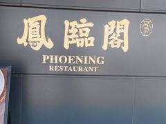 -凤临阁
