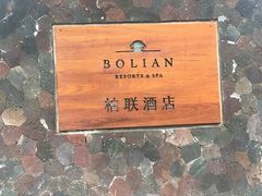 -柏联酒店