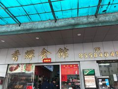 门面-香辉食馆(新兴路店)