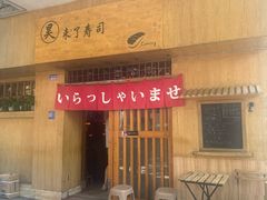-昊·来了寿司(双楠2店)