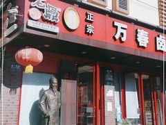 门面-老鼎万春卤菜(五代传承创始老店)