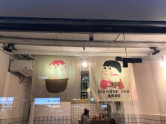 门面-WONDER ICE 萬得冰田(建設路总店)