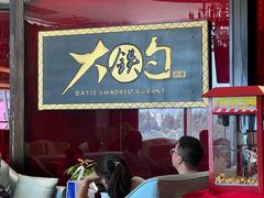 -大铁勺新津菜(迎水道店)