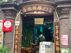 门面-老宅原住民沙茶面精品小吃(龙头路店)