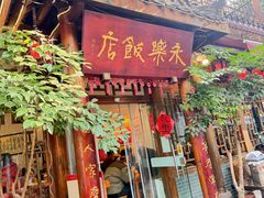-永乐饭店