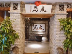-局气 烤鸭·北京菜(光华路店)