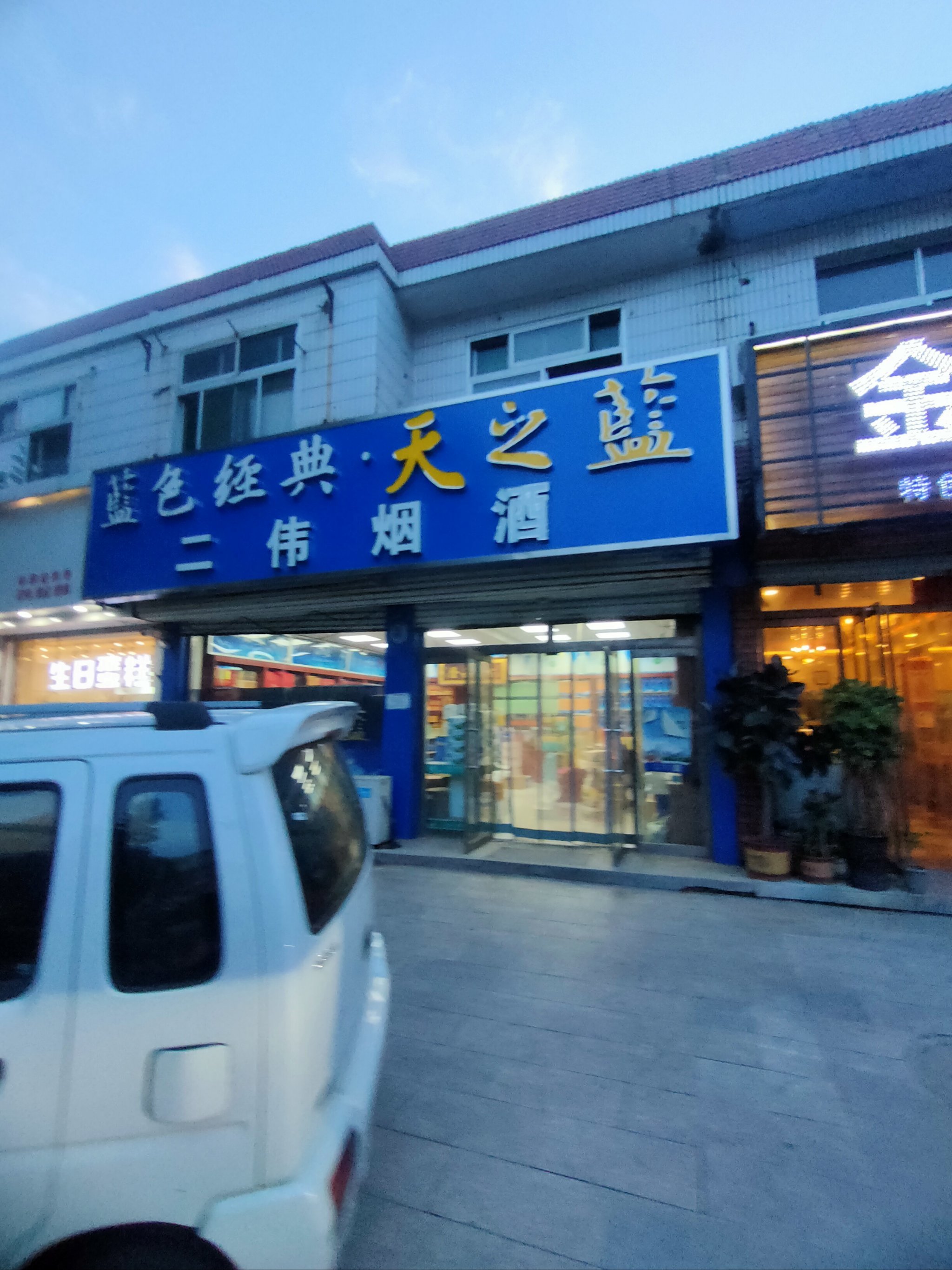 大港烟酒店