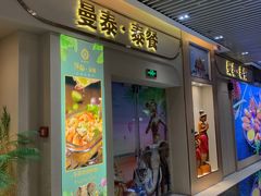 -曼泰·泰餐(京华城店)