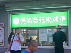 门面-景泰马记电烤串