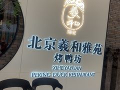 -羲和雅苑•北京烤鸭(乐园道万象城店)