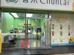 -春莱·泰式奶茶·老挝冰咖啡(钟楼店)