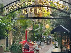 -Osteria Garden 生蚝花园餐厅(原进贤路店)