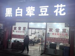 -黑白荤豆花(双凤路店)