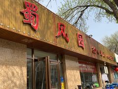 门面-清真•蜀风园(丁字沽总店)