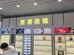 -三叶眼镜城(八佰伴店)