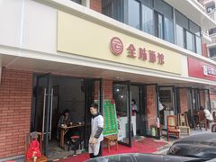 门面-全味面馆