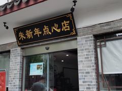 门面-朱新年·苏式汤团·面点(北寺塔店)
