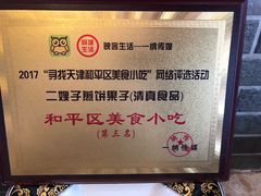 -清真·二嫂子煎饼果子(鼓楼旗舰形象店)