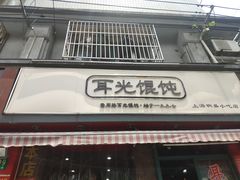 门面-潘国仙耳光馄饨(黄家阙路店)