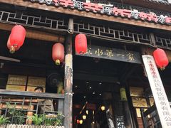 门面-郑件洋芋饭庄