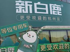 -新白鹿餐厅(松江开元地中海店)