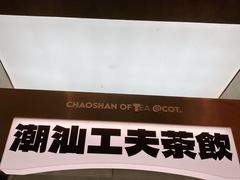 -茶月山·潮汕工夫茶饮(乐峰广场店)