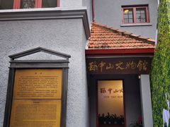 -上海孙中山故居纪念馆