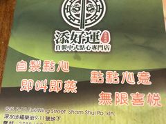 -添好运点心专门店(深水埗店)