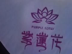 -紫莲花足道(柯桥古镇店)