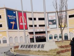 -首创奥特莱斯(西安店)