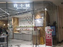 门面-许小树(国贸商城店)
