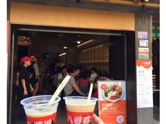 门面-八婆婆烧仙草(曾厝垵店)