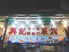 -兴记菜馆