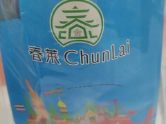 -春莱·泰式奶茶·老挝冰咖啡(湾里庙店)