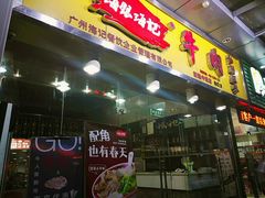门面-海银海记潮汕牛肉火锅(新港中路海珠店)