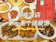 -悦宾饭馆(翠花胡同店)