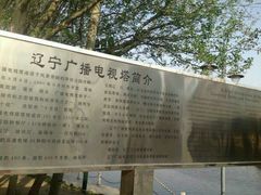android_upload_pic-辽宁电视塔