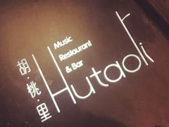 -胡桃里乐队酒馆(鎏嘉码头店)