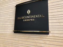 -昆明洲际酒店