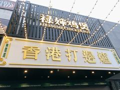 钵仔糕-禄婶鸡煲·打边炉