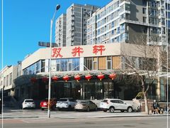 -双井轩(双井店)