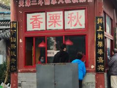 门面-秋栗香(地安门店)